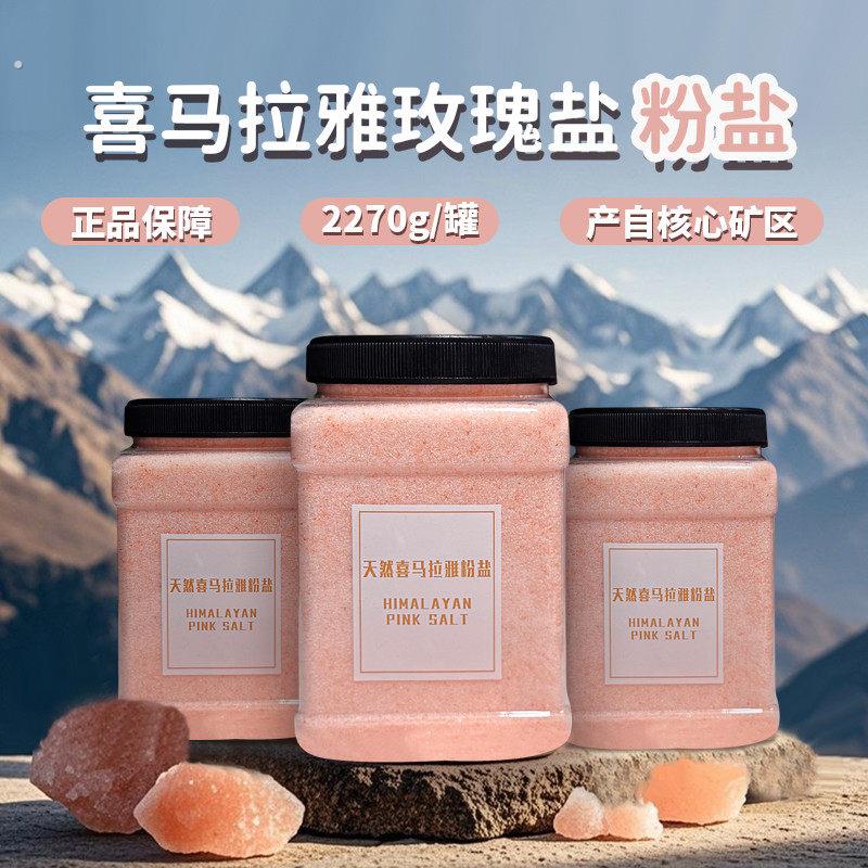 浴盐喜马拉雅盐粉盐 玫瑰海盐天然浴盐 细盐矿物盐岩粉红盐