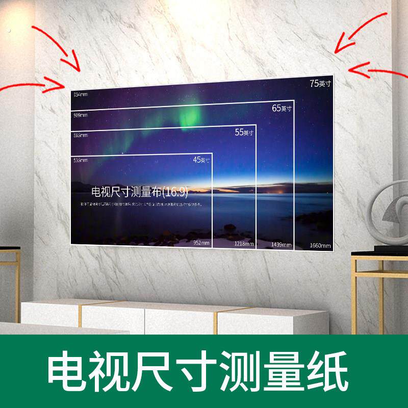 电视尺寸测量纸电视机尺寸对照表65寸电视测量布55寸模拟电视大小