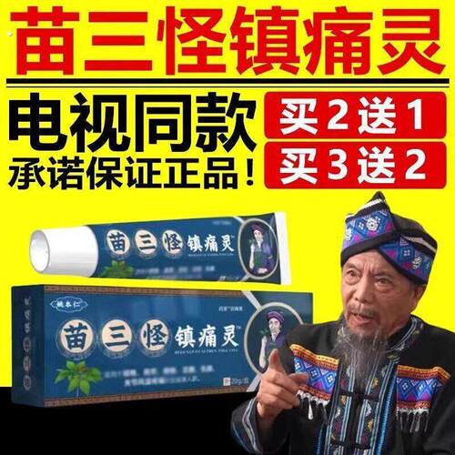 电视同款姚本仁苗三怪镇痛灵颈肩腰腿膝盖男女通用