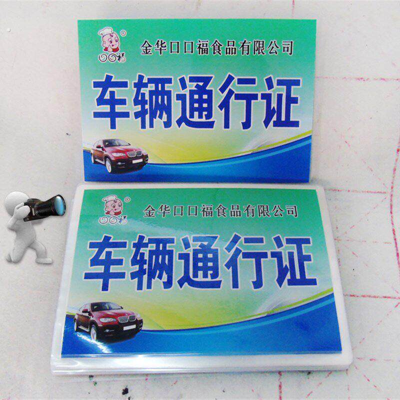 作物业小区停车证大厦出入证制作车辆通行证汽车通行证印刷订定制