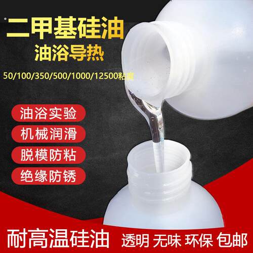透明二甲基硅油实验油浴导热润滑油机械保养纸杯脱模防粘绝缘添加