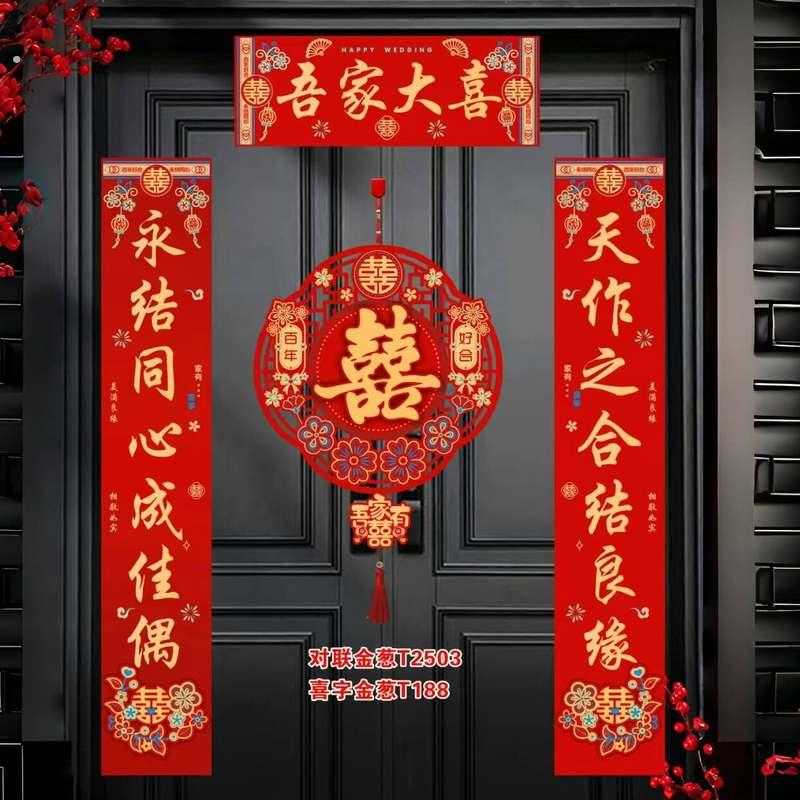 结婚对联男方大门喜事喜联女方出嫁大门口入户门喜字婚房全套婚礼