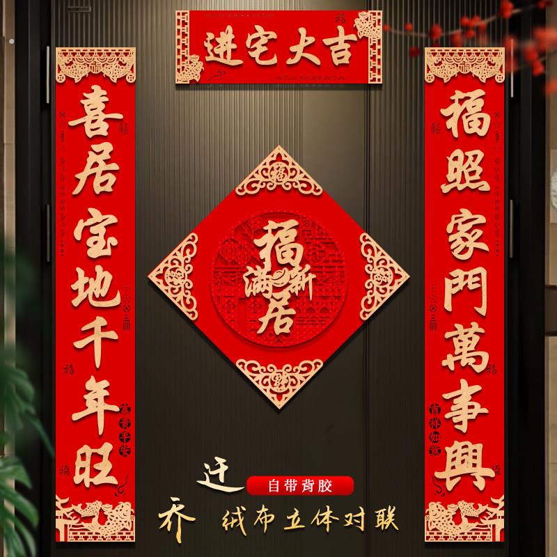 乔迁之喜装饰对联高档立体绒布新居入户门布置搬家入宅仪式门贴