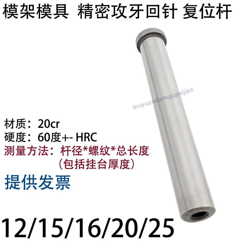 模架精密攻牙回针 模具内螺纹复位杆 回程杆 杆径 12 15 16 20 25