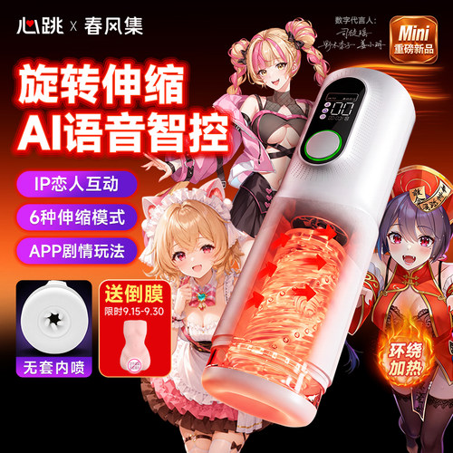 AI智能互动 多角色app飞机杯 旋转伸缩震动