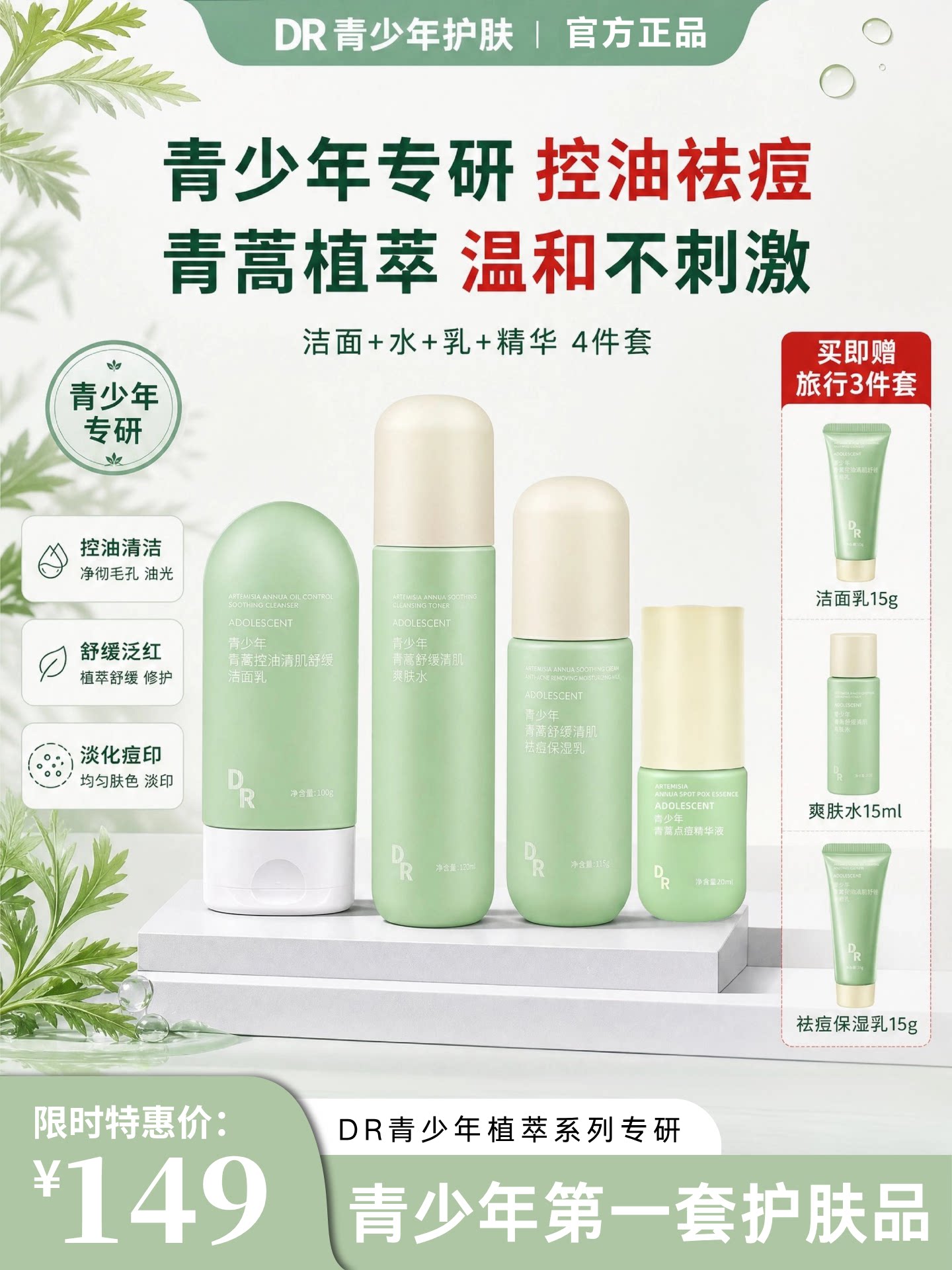 DR青少年祛痘水乳套装青蒿专研控油痘痘修护男青春期女孩专用官方