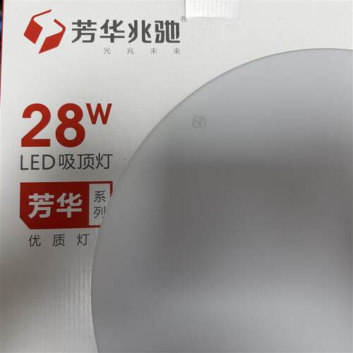 芳华兆驰照明LED吸顶灯阳台灯卧室灯走廊灯透镜模28w吸顶式6000K