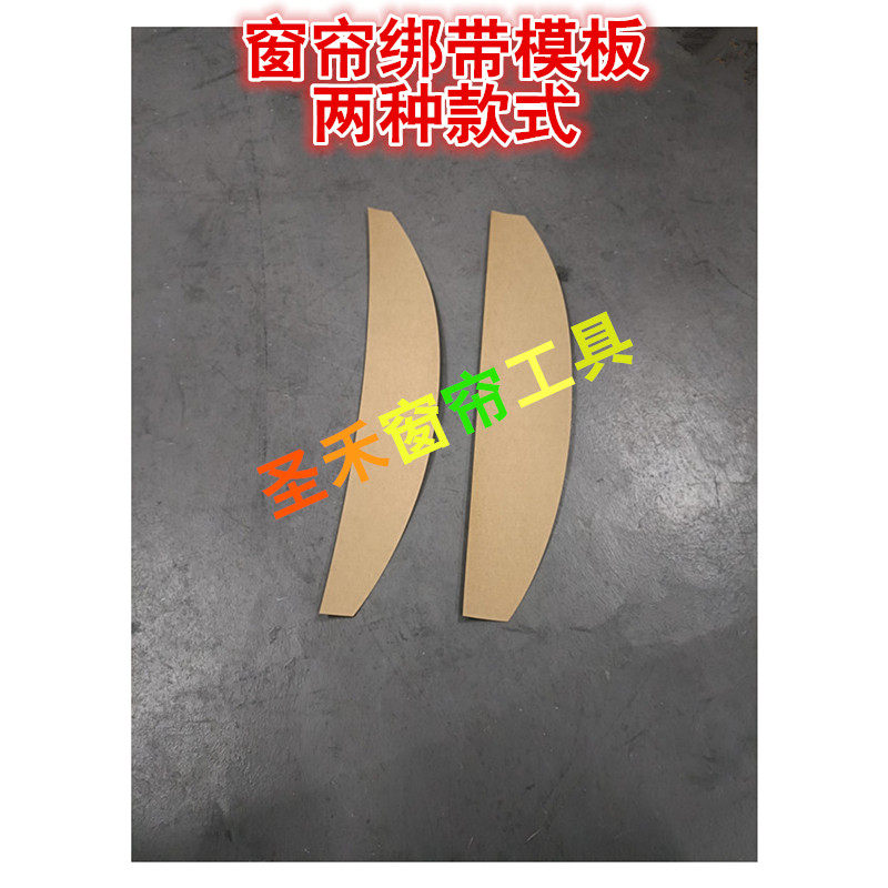 窗帘绑带模板样纸 窗帘DIY绑带板 钉扣绑带 挂耳绑带模板一套8个