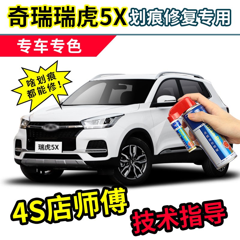 奇瑞瑞虎5X补漆笔珍珠白车漆划痕修复神器蓝色汽车修补银色自喷漆