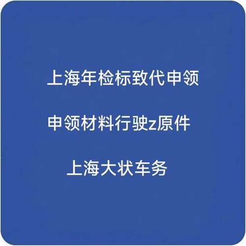 全国汽车年检合格标致代办申领,工作日当天领取。