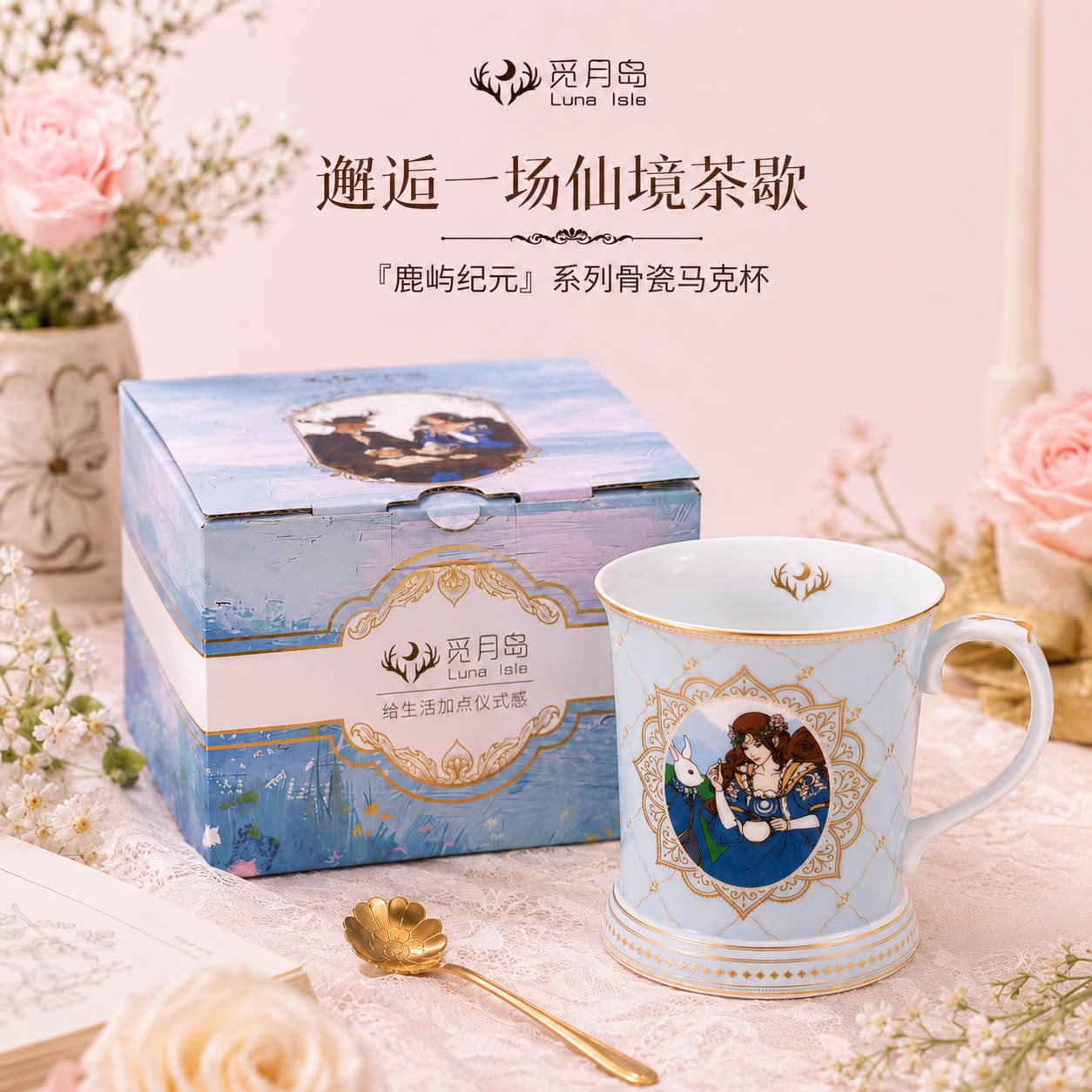 觅月岛鹿屿纪元骨瓷花茶马克水杯