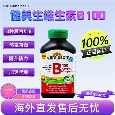 健美生维生素B族b100加拿大原装进口覆合维生素缓释片大瓶240粒装