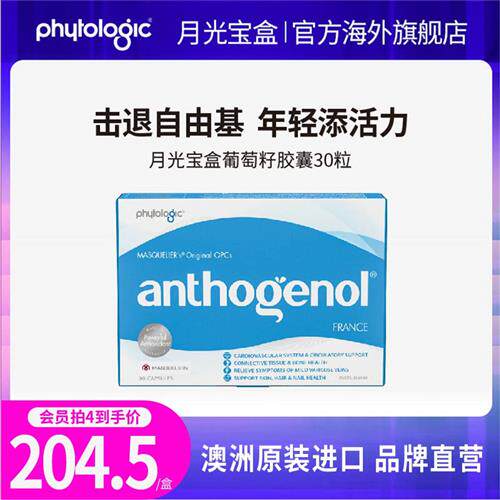 月光宝盒葡萄籽胶囊原花青素促进VC吸收淡斑30粒澳洲anthogenol
