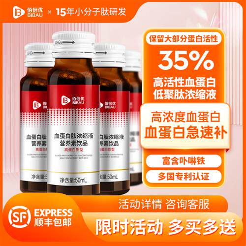 佰倍优血红蛋白多肽口服液手术后放化营养品非人血白血蛋白