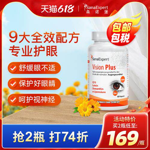 德国SanaExpert森诺堡叶黄素成人护眼胶囊保护疲劳眼睛视力眼保健