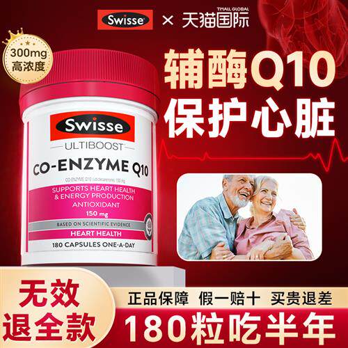 辅酶q10保护心脏养心官方经营店正品swisse澳大利亚原装进口Q10
