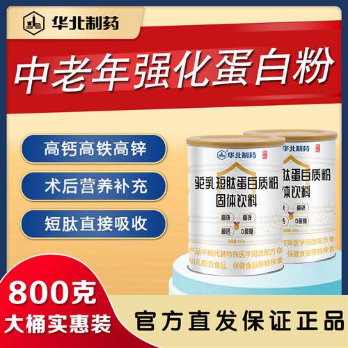 华北制药驼乳短肽蛋白质粉老年人免疫力营养蛋白粉术后恢覆营养品
