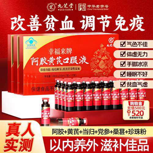 九芝堂阿胶黄芪口服液女生贫血补气补血养血女性调理补气血补铁浆
