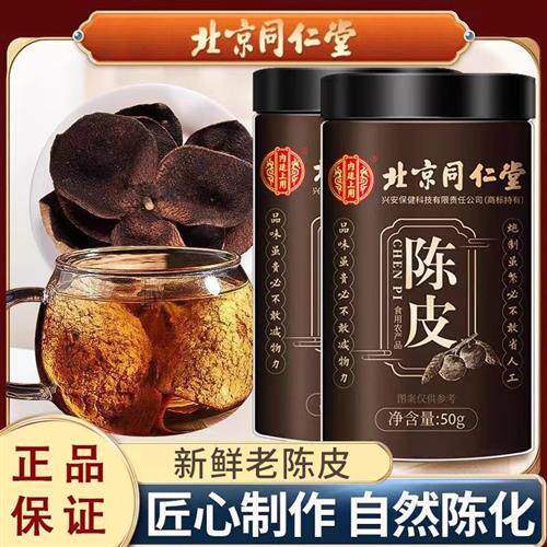 北京同仁堂内廷上用陈皮正宗新鲜陈皮自然晾晒泡茶泡水喝滋补营养
