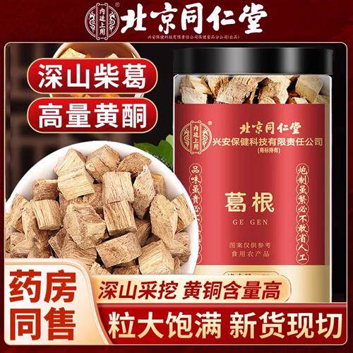 北京同仁堂葛根中药材野生柴葛根丁块葛根片中药泡茶男女官方正品