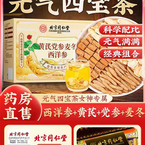 北京同仁堂黄芪党参人参麦冬西洋参四宝茶泡水汤滋补营养品官方正