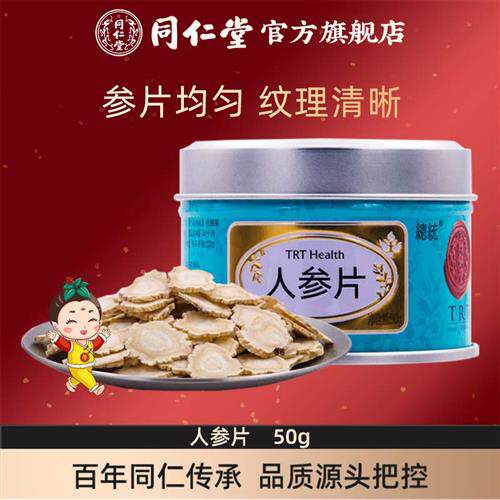 北京同仁堂经营店官网人参片50g切片泡水人参泡酒白参煲汤料正品