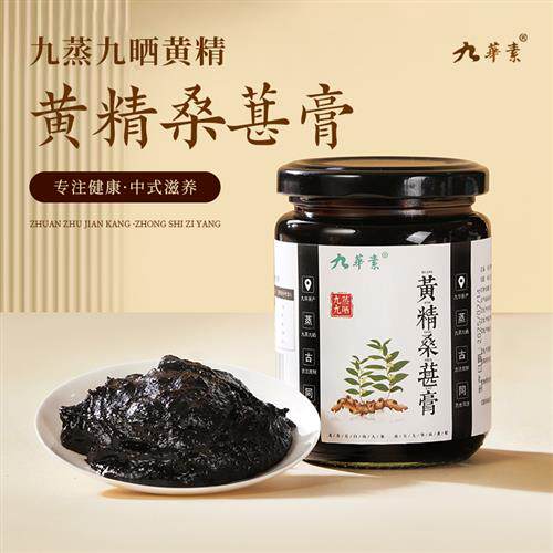 九华山九蒸九晒黄精桑葚膏野生滋补营养正品养生258g
