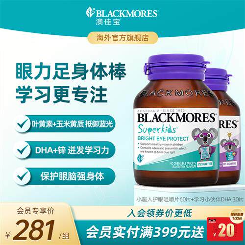 澳佳宝BLACKMORES小超人叶黄素60片+儿童DHA锌30粒