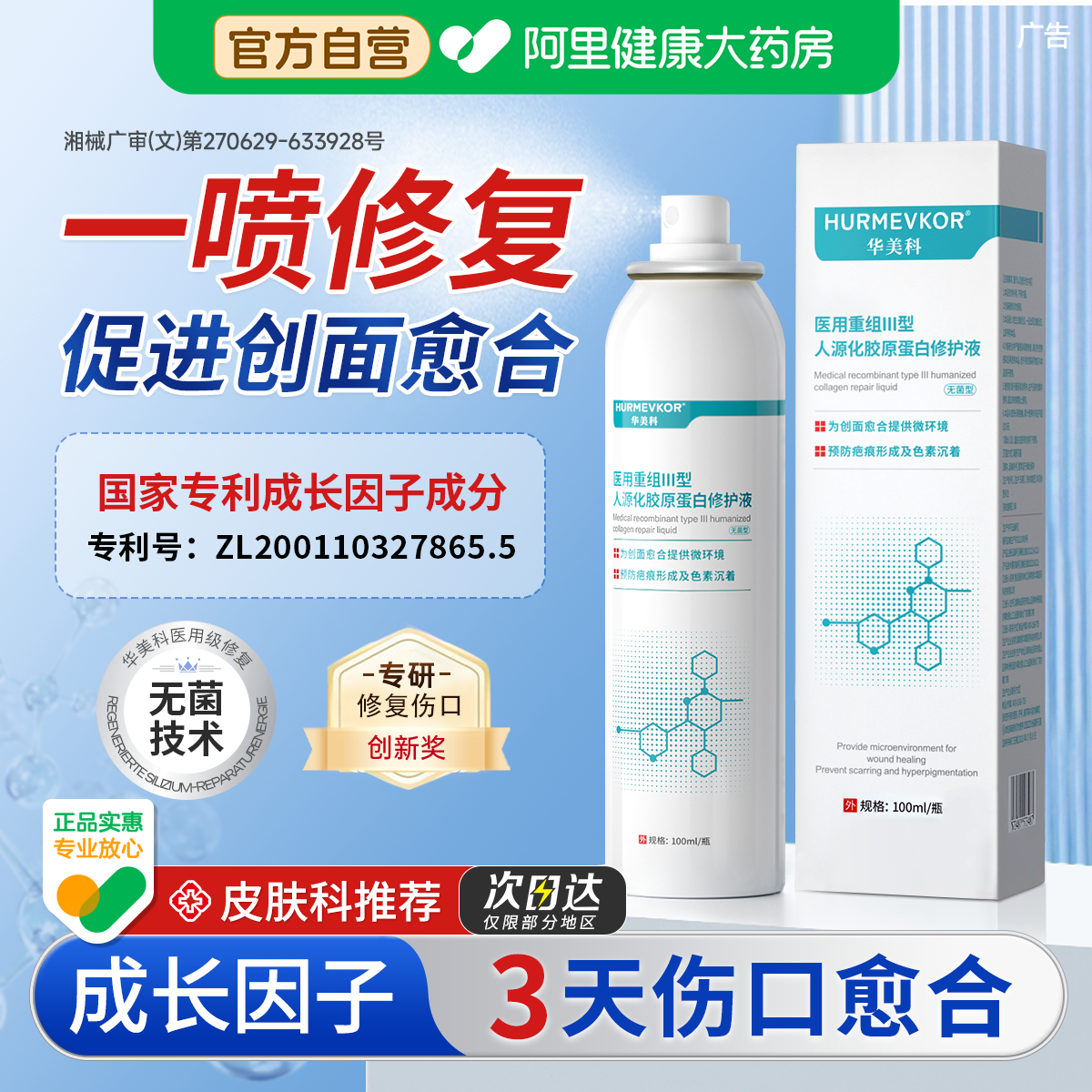 医用喷雾伤口愈合促进长肉重组人体表皮肤屏障修复非成长因子凝胶