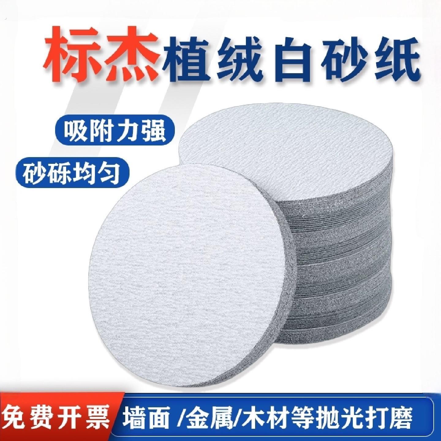 标杰植绒白砂纸4寸干磨砂纸5寸气磨机自粘圆砂纸片9寸墙面打磨片