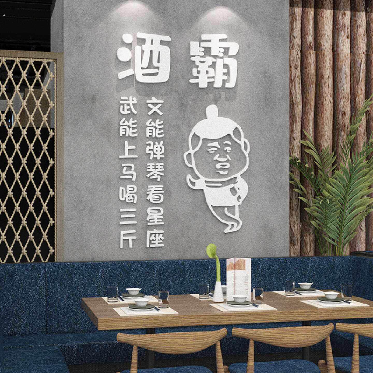 创意喝酒文化贴纸酒馆饭店墙面装饰烧烤店酒吧串串店布置饭厅墙贴