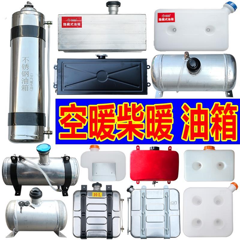 柴暖小油箱油箱驻车加热器配件柴油塑料改装铁铝不锈钢备用汽油桶