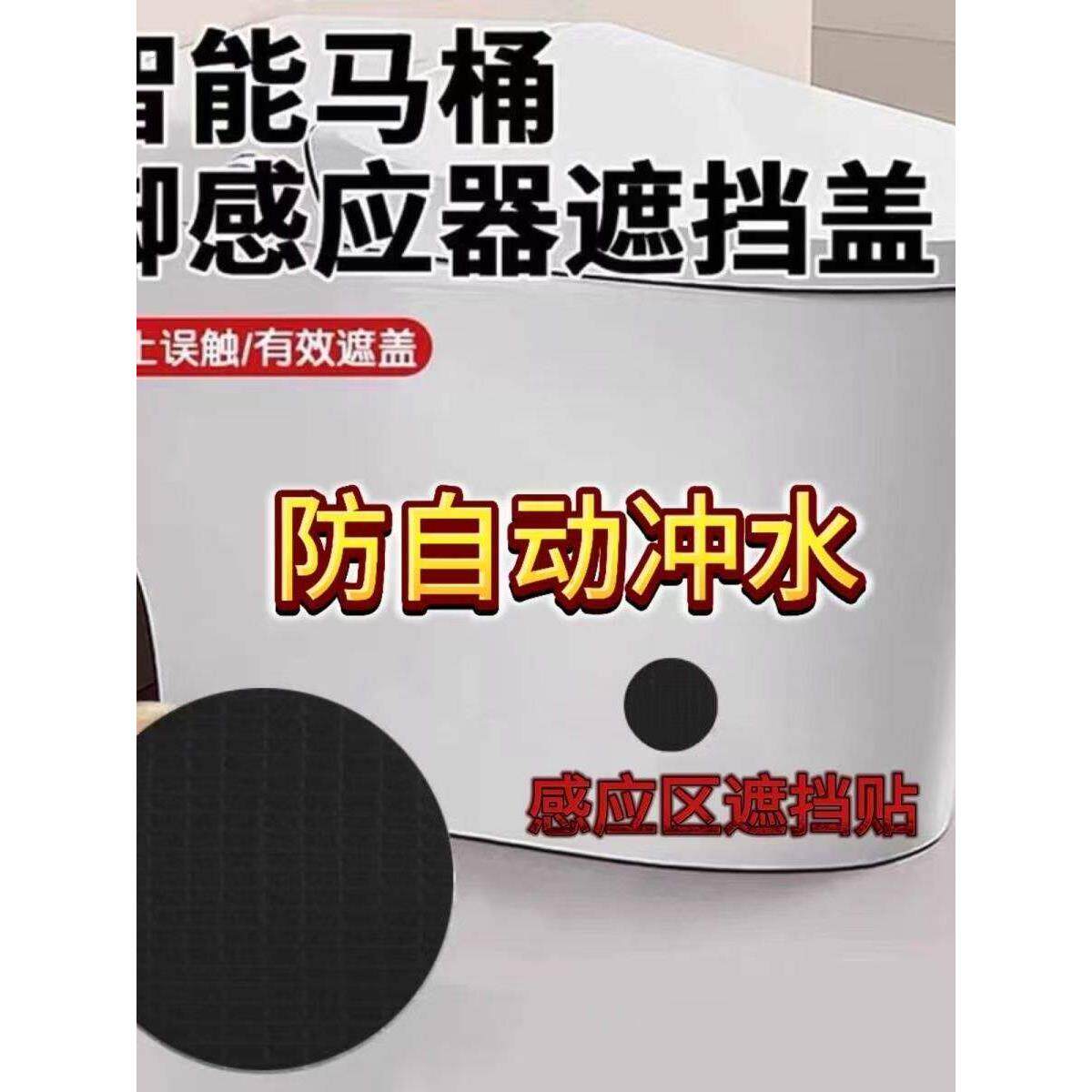 家用马桶感应器遮挡贴防落座冲水自动冲水高粘防水红外遮挡贴
