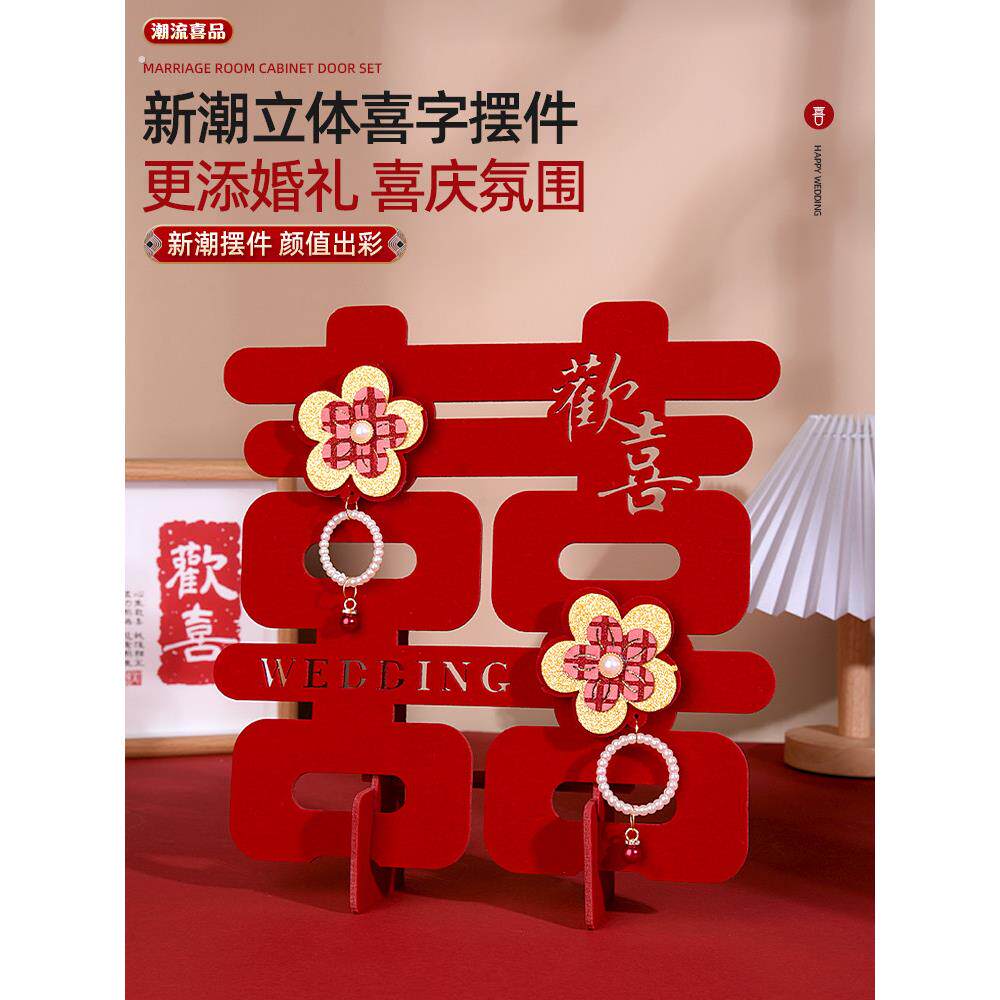 植绒喜字摆件婚房布置订婚装饰客厅卧室摆台桌面囍字婚庆用品大全