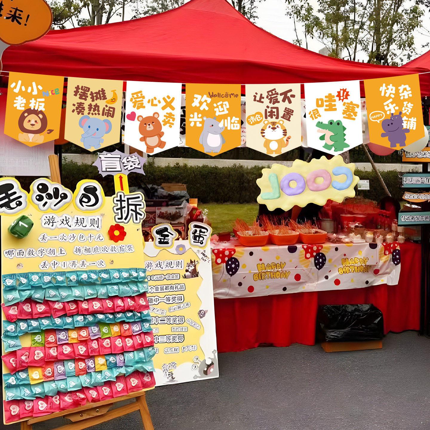 幼儿园学校爱心义卖活动拉旗跳蚤市场摊位摆摊氛围感装饰场景布置