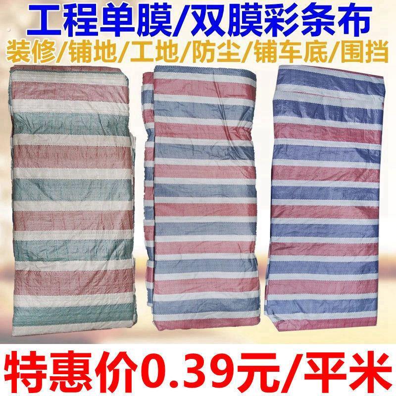便宜单膜一次性彩条布防雨布装修防尘工地围挡铺车底防潮防护