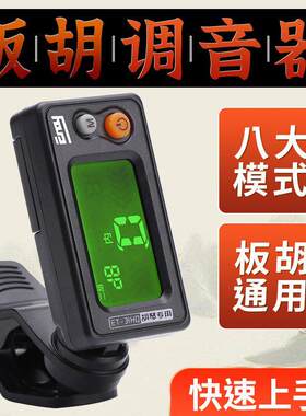 板胡调音器豫剧秦腔板胡调音器京胡高胡秦腔马头琴二胡通用校音器