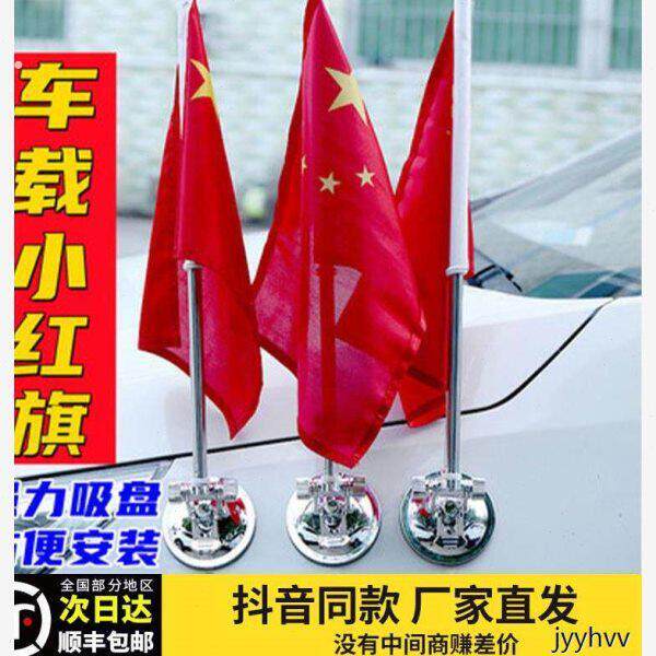 汽车车载红旗 车外吸盘迎宾旗 不锈钢旗杆装饰 高速防风旗 通用
