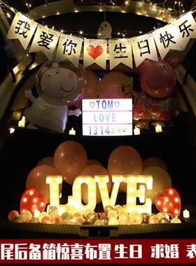 汽车后备箱惊喜车尾箱装饰浪漫惊喜生日求婚道具场景布置表白神器