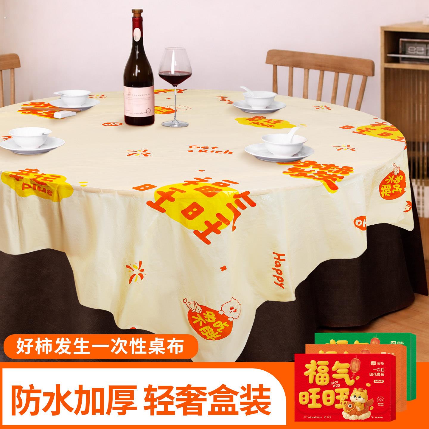 新年一次性桌布塑料圆桌台布家用轻奢高级感长方形过年加厚餐桌布