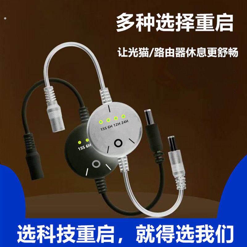 路由器自动重启线重启器72小时自动断点重启光猫定时连接开关控制