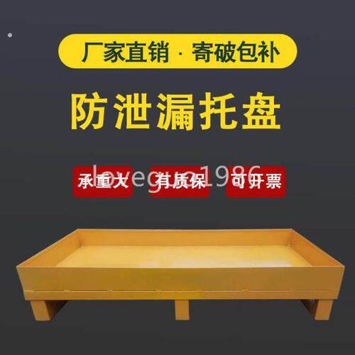 危化品接油盘钢制防渗漏托盘工业油桶栈板平台防溢出防泄漏托盘