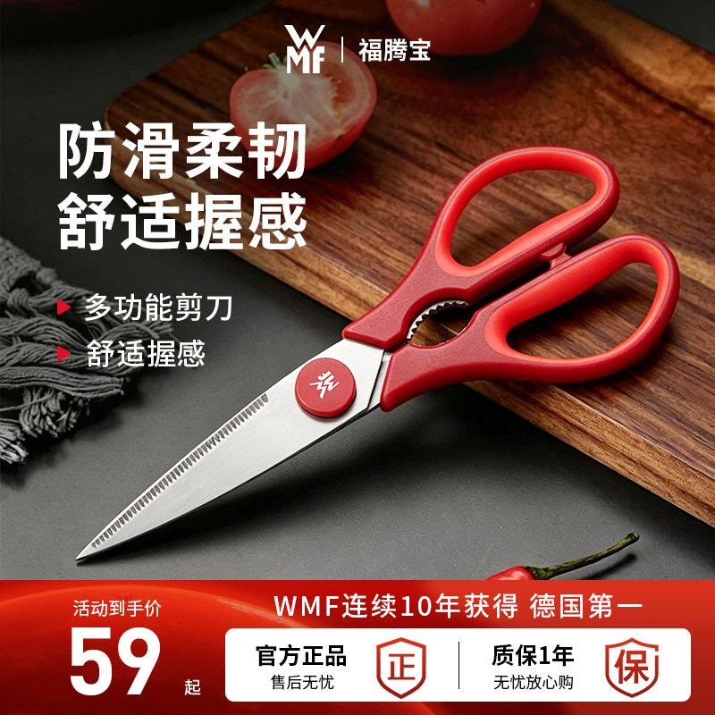 德国wmf福腾宝厨房剪刀多功能剪子厨房多功能工具刀鸡骨剪