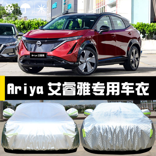 专用于Ariya艾睿雅车衣车罩防晒防雨尘隔热厚遮阳盖布汽车套全罩