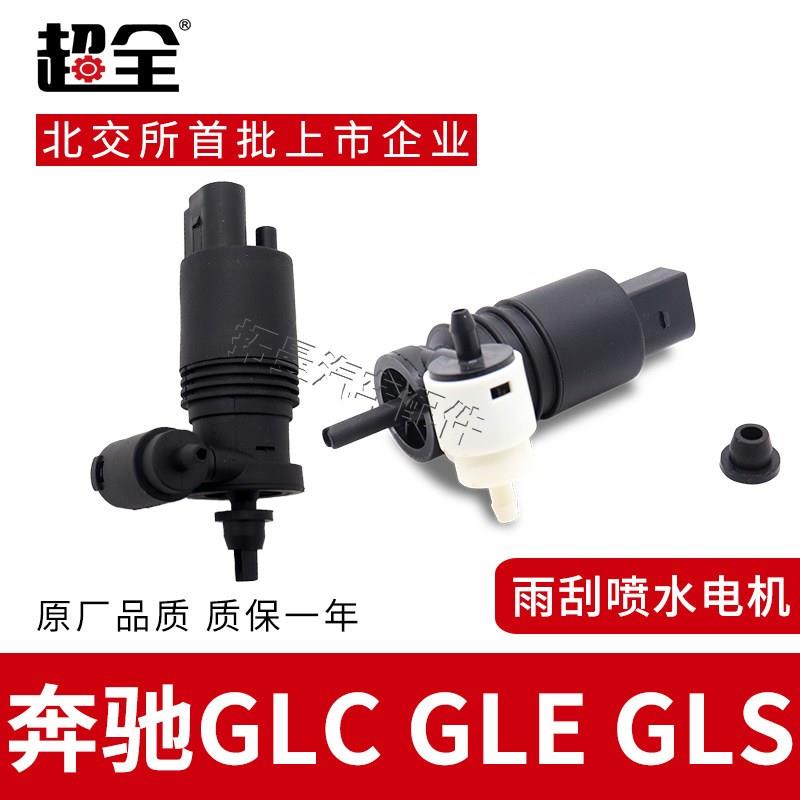 适配奔驰GLC GLEGLS雨刮喷水壶马达玻璃洗涤器喷水泵雨刷喷水电机