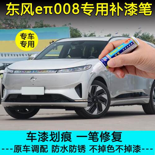 东风奕派eπ008补漆笔晨曦白向阳金溪石灰色车漆划痕修复喷漆