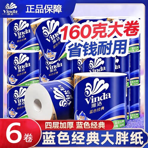 维达蓝色经典有芯卷纸4层160克
