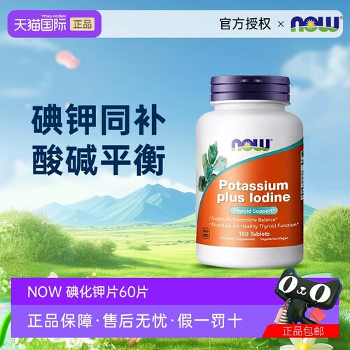NOW诺奥碘化钾补碘片桥本