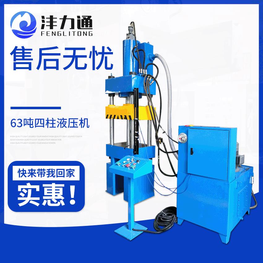 沣力通液压机厂Y32-63T四柱液压机半自动三梁四柱液压机精密
