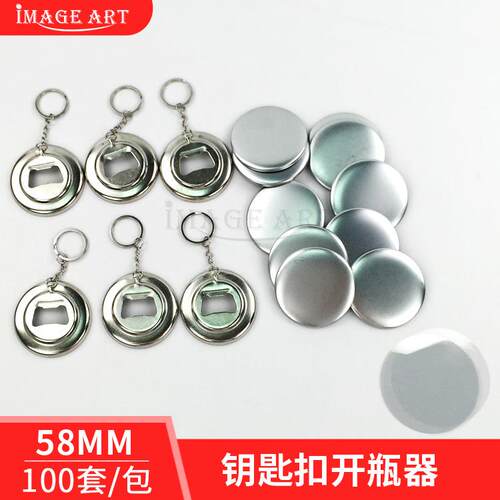 胸漳材料58MM开瓶器钥匙扣材料胸章个性钥匙扣耗材